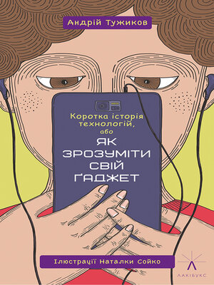 cover image of Коротка історія технологій, або Як зрозуміти свій ґаджет